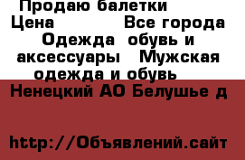 Продаю балетки Guees › Цена ­ 1 500 - Все города Одежда, обувь и аксессуары » Мужская одежда и обувь   . Ненецкий АО,Белушье д.